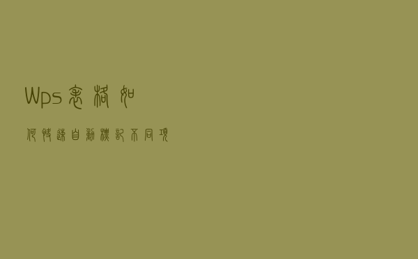 Wps表格如何快速自动标记不同项？