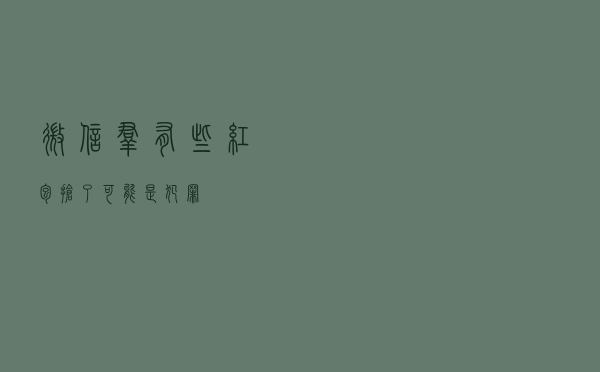 微信群有些红包抢了可能是犯罪
