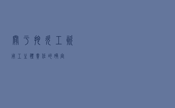 关于拖欠工资用工主体责任的确定