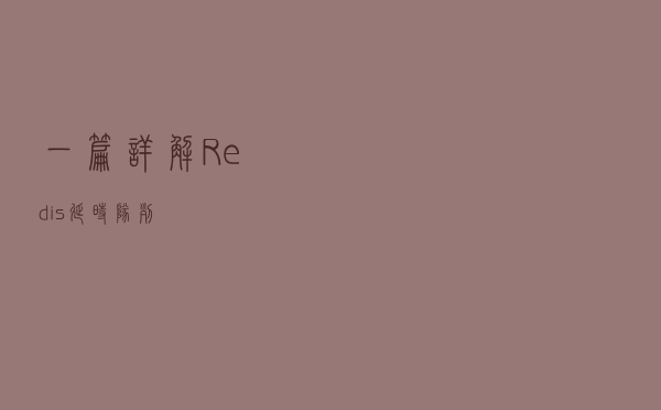一篇详解Redis -- 延时队列