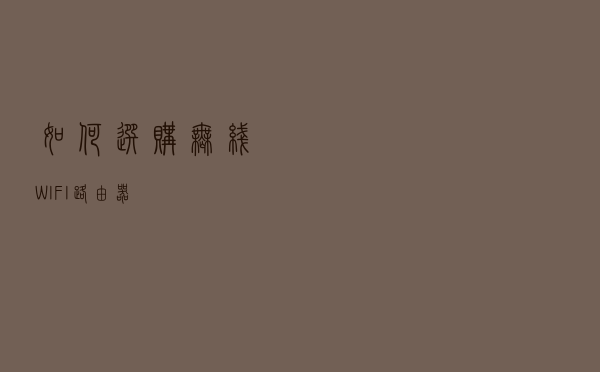 如何选购无线WIFI路由器？