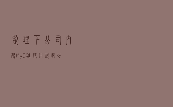 整理下公司内部MySQL使用规范，分享给大家