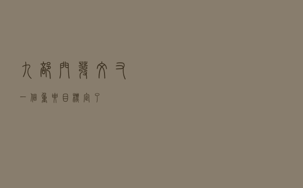 九部门发文！又一个重要目标，定了