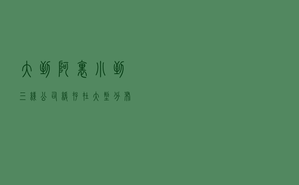 大到阿里，小到三线公司，缓存在大型分布式系统中的最佳应用