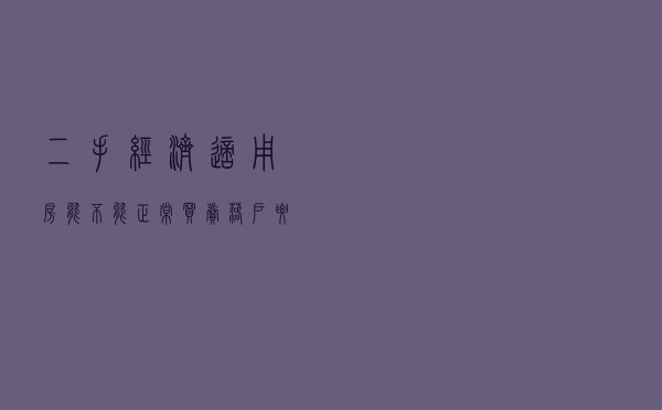 二手经济适用房能不能正常买卖、落户？要交什么税？一文带你看懂