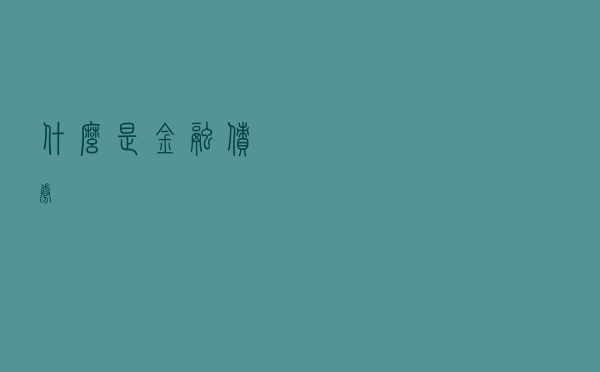 什么是金融债券？