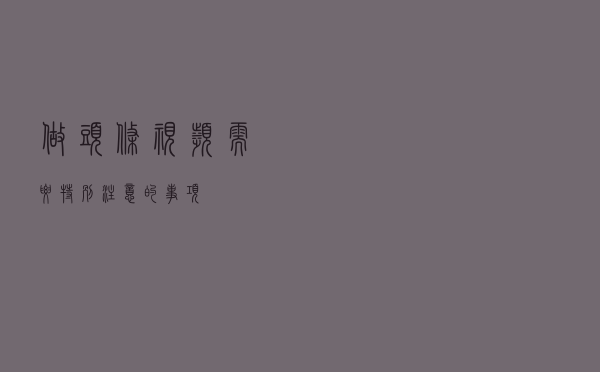 做头条视频需要特别注意的事项