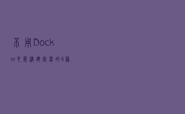 不用Docker也能构建容器的4种方法