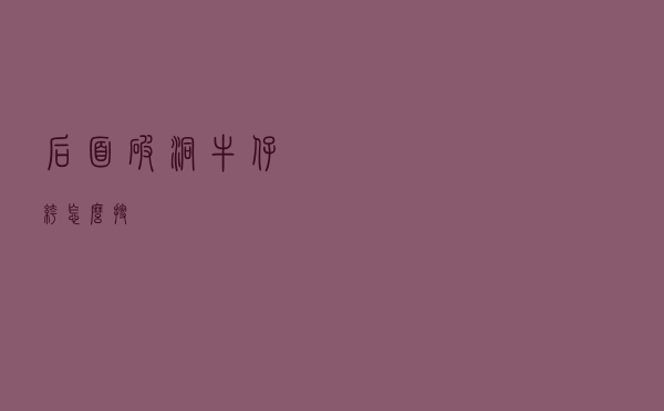 后面破洞牛仔裤怎么搜