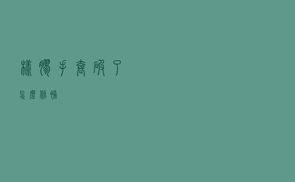 橡胶手套破了怎么修补