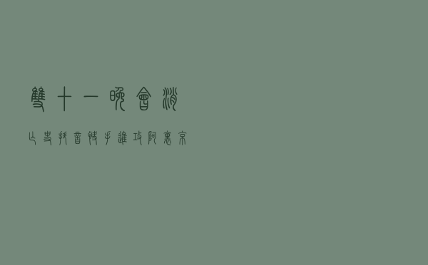 双十一晚会消亡史：抖音、快手进攻 阿里、京东“披马甲”重来
