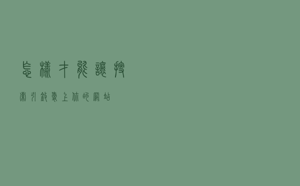怎样才能让搜索引擎爱上你的网站？
