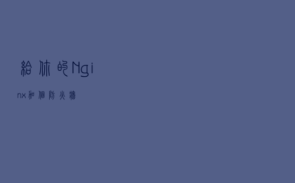 给你的Nginx加个防火墙