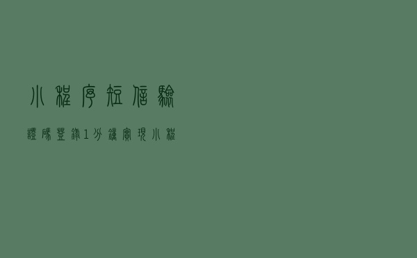 小程序短信验证码登录，1分钟实现小程序发短信功能