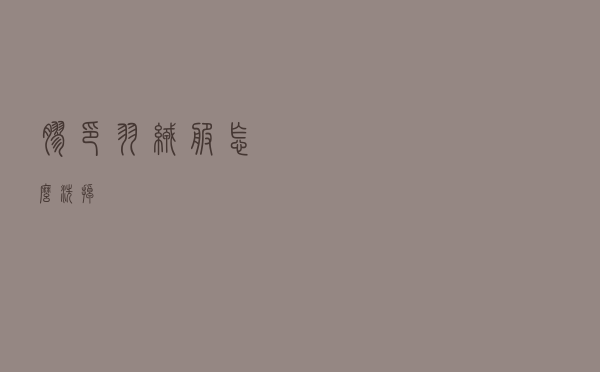 胶印羽绒服怎么洗掉