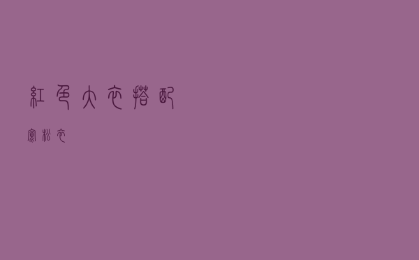 红色大衣搭配宽松衣