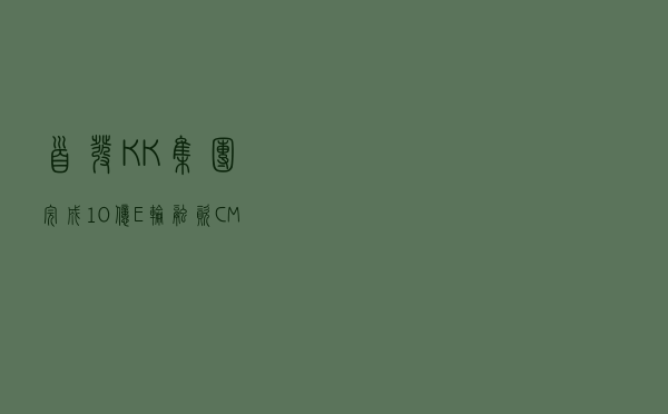 首发 | KK集团完成10亿E轮融资，CMC资本领投