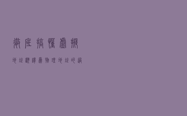 彻底搞懂虚拟地址翻译为物理地址的过程