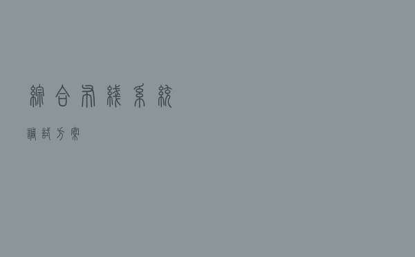 综合布线系统调试方案