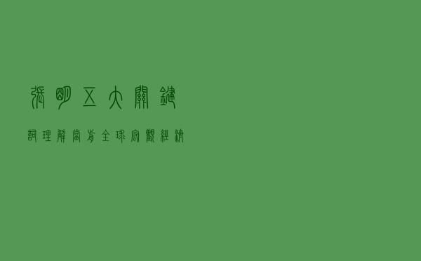 张明 | “五大关键词”理解当前全球宏观经济