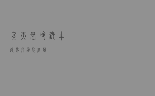 冬天太冷汽车皮带打滑怎么办