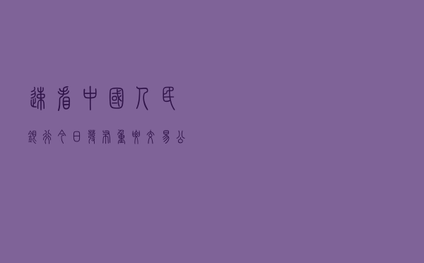 速看！中国人民银行今日发布重要交易公告！