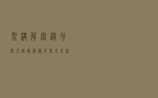 架构解密从分布式到微服务：分布式系统的设计理念