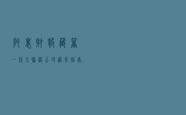阿里财报藏着一份互联网公司过冬指南