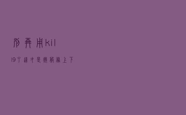 别再用 kill -9了，这才是微服务上 下线的正确姿势