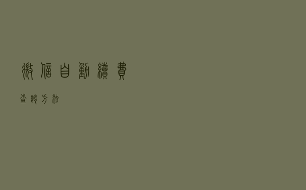 微信自动续费查询方法