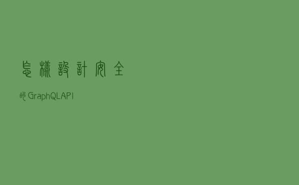 怎样设计安全的GraphQL API？