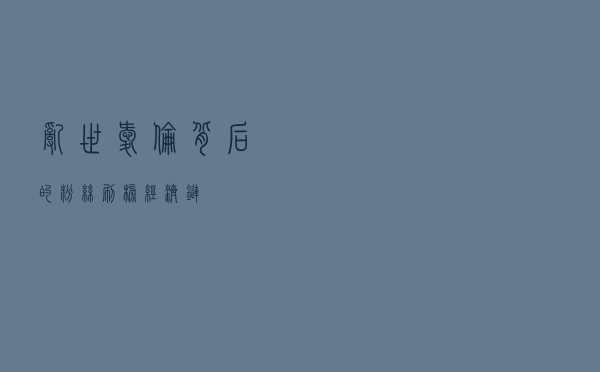 “乱世爱伦”背后的粉丝刷榜经济链