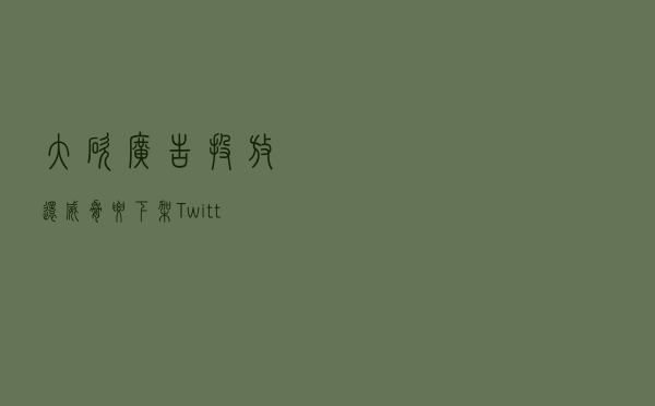 大砍广告投放，还威胁要下架Twitter，马斯克怒向苹果开炮：宁可开战也不付30%“过路费”
