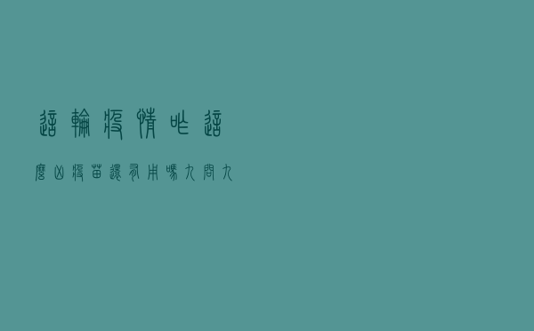 这轮疫情咋这么凶？疫苗还有用吗？九问九答帮你解惑