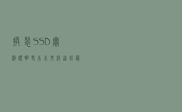 换装SSD，实例证明老本本升级这招最明显