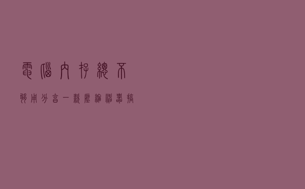 电脑内存总不够用？分享一款压缩神器，搞定各种文件压缩难题