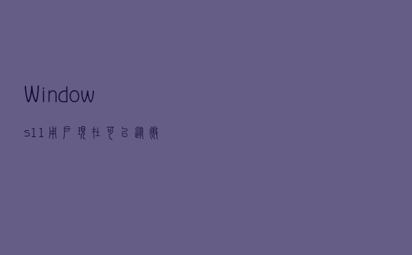 Windows 11用户现在可以从微软商店安装AlmaLinux