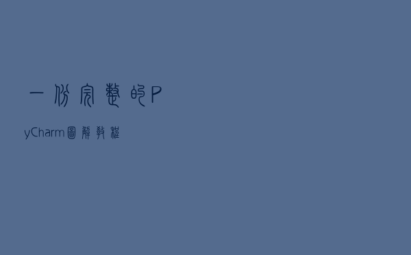 一份完整的PyCharm图解教程