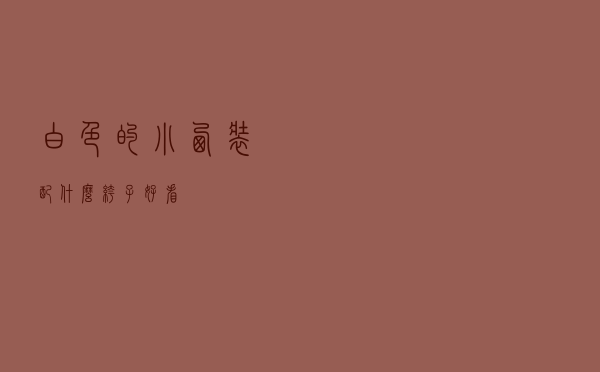 白色的小西装配什么裤子好看