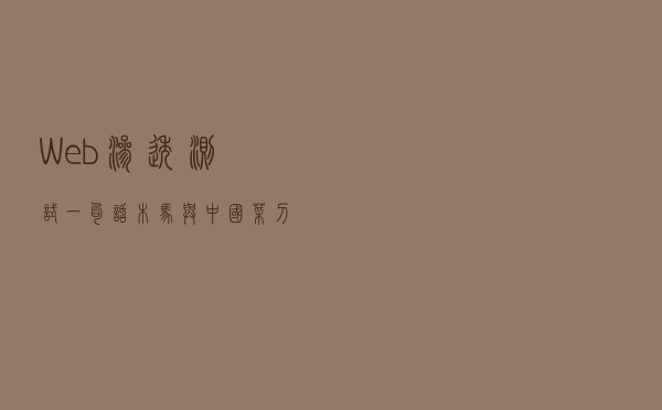 Web渗透测试——一句话木马与中国菜刀
