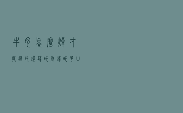 牛肉怎么炖才能炖的烂，炖的香，炖的可口