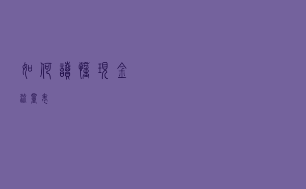 如何读懂现金流量表？