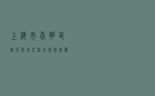 上海市崇明区施某与张某、林某损害赔偿纠纷调解案