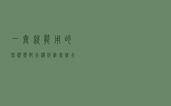 一套就能用的短视频脚本模板，谁套谁火