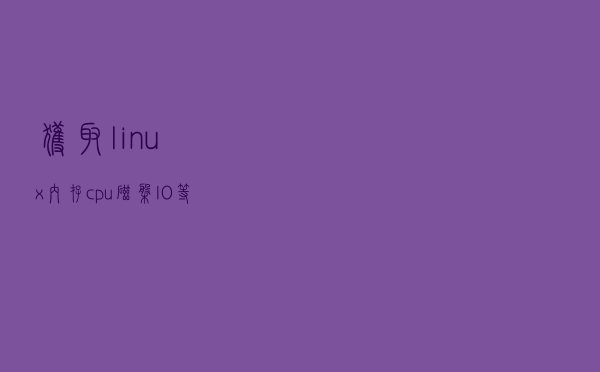 获取linux内存、cpu、磁盘IO等信息shell脚本及其原理详解
