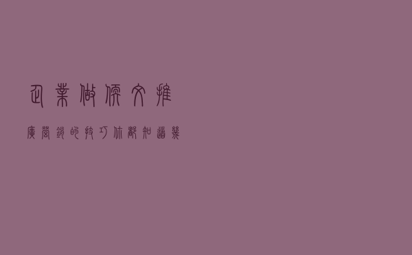 企业做软文推广营销的技巧，你都知道几个？