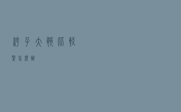 裤子大腿比较紧怎么办