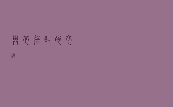 与衣搭配的衣链
