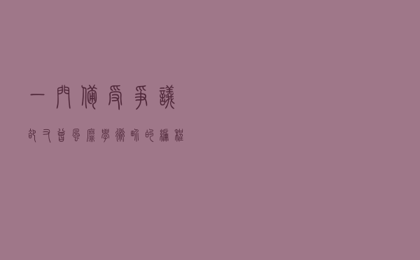 一门备受争议却又曾风靡学术界的编程语言