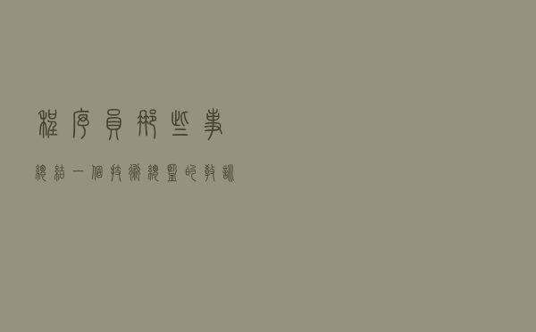 程序员那些事：总结一个技术总监的教训和经验